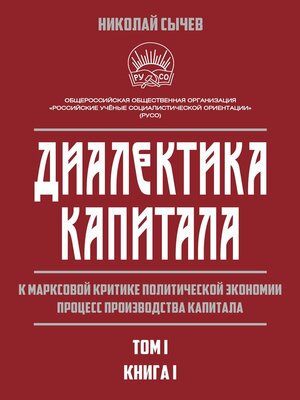 cover image of Диалектика капитала. К марксовой критике политической экономии. Процесс производства капитала. Том 1. Книга 1